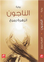 الناجون