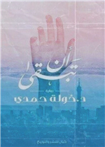 ان تبقى