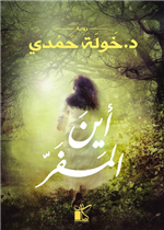 اين المفر ؟ (رواية)