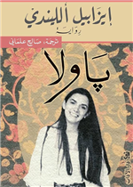 باولا (رواية) - دار الآداب