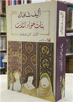 بنات حواء الثلاث - دار الاداب