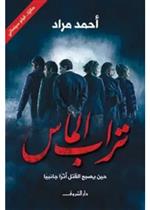 تراب الماس
