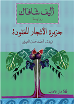 جزيرة الاشجار المفقودة