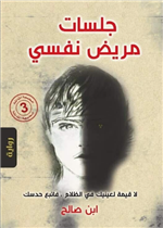 جلسات مريض نفسي (رواية)