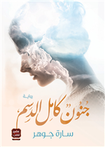 جنون كامل الدسم