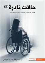 حالات نادرة ج5