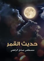 حديث القمر
