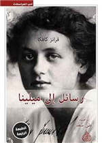 رسائل إلى ميلينا