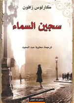 سجين السماء