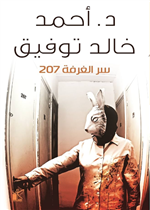 سر الغرفة 207