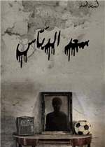 سعد الدباس