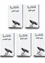 سلسلة فانتازيا 1/5