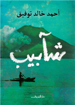 شابيب (رواية)