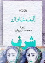شرف