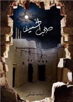 صخب الخسيف الجزء الثالث