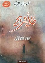 ظل الريح (رواية)