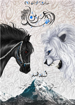 عرين الاسد