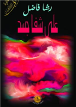 على شفا جسد