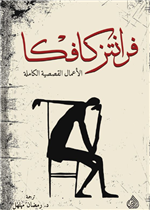 فرانتز كافكا الاعمال القصصية الكاملة