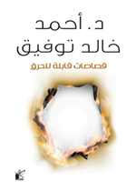 قصاصات قابلة للحرق