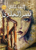 قصر الحلوى