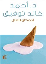 لا مكان للملل