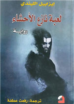 لعبة نازع الاحشاء (رواية)