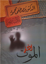 لغز الموت