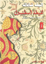 لقيطة اسطنبول - الأداب