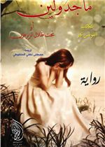 ماجدولين
