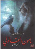 مامون القانوني قصص اخرى (عصير الكتب)