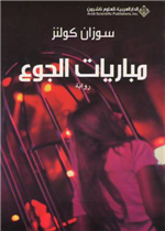 مباريات الجوع