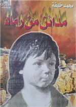 مدائن من رماد