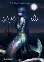 ملكة الغرانيق (الجزء الثاني من لج)
