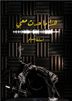 هذا ما حدث معي