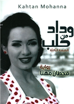 وداد من حلب (رواية)