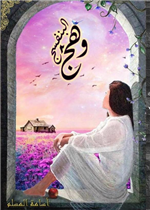 وهج البنفسج 2