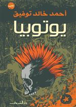 يوتوبيا (رواية)