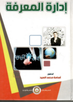 ادارة المعرفة