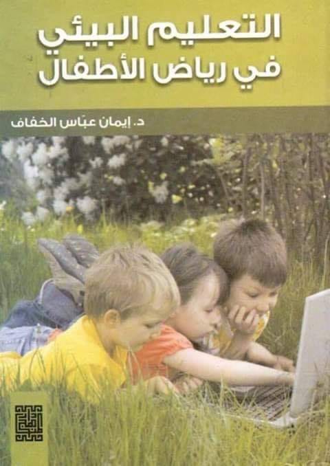 التعليم البيئي في رياض الاطفال