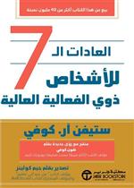 العادات السبع للاشخاص ذوي الفعالية العالية