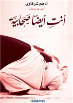 انت ايضا صحابية