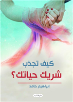 كيف تجذب شريك حياتك؟