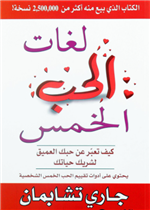 لغات الحب الخمس