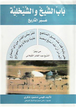 بأب الشيخ والشيخلية عبر التاريخ