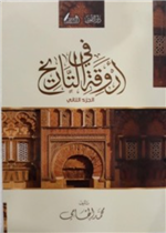 في اروقة التاريخ 1/2 (العلم والمعرفة)