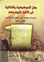 جدل الموضوعية والذاتية في كتابة تاريخ مصر
