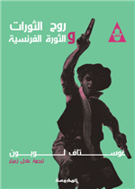 روح الثورات والثورة الفرنسية