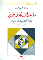 ما بعد الحداثة والتنوير