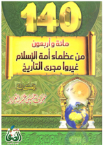 140 من عظماء الاسلام